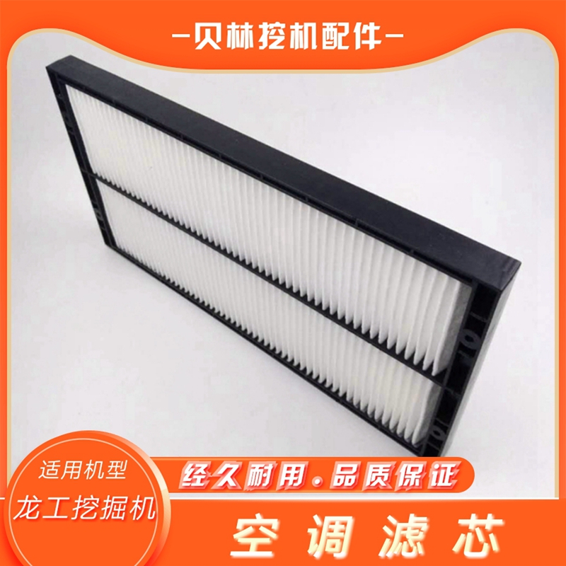 龙工挖掘机配件龙宫60/65/75/80空调滤芯过滤器防尘网格内置虑心
