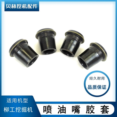 柳工906 907 9055 E D C挖机配件洋马发动机喷油嘴胶套羊马喷油咀