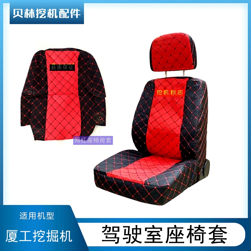 厦工挖机配件夏宫806/808/815/820/822F驾驶室用品内饰座椅坐垫套
