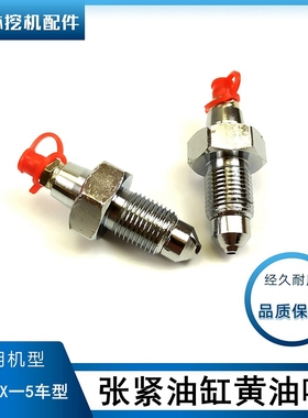 日立历力挖掘机EX120-5 200一5涨紧油缸打链嘴行走张紧黄油嘴螺丝