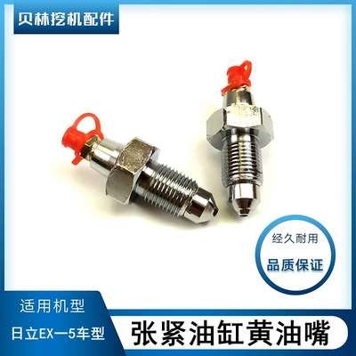 日立历力挖掘机EX120-5 200一5涨紧油缸打链嘴行走张紧黄油嘴螺丝