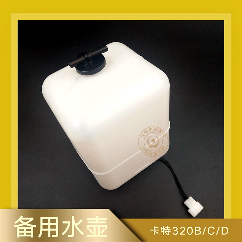 卡特320B/C/D副水箱付水壶洗涤壶勾机小水箱挖机配件用品钩机零件