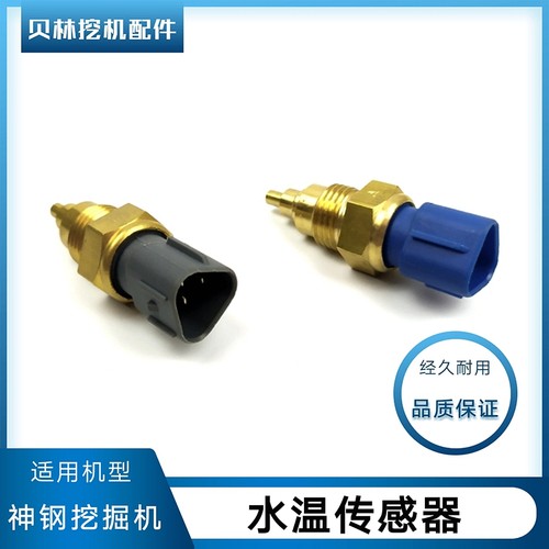 神刚挖掘机配件神钢SK200/210/260-8超八水温传感器250温度感应塞