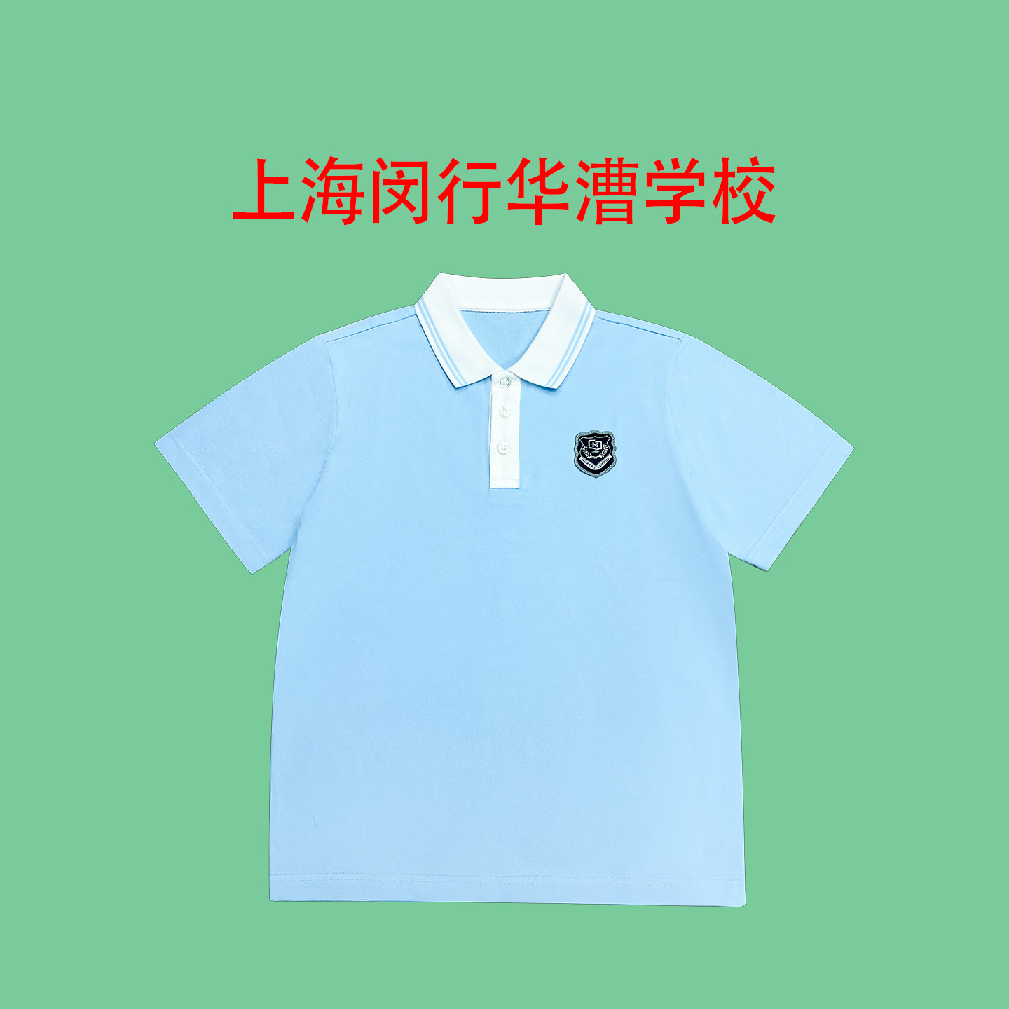 上海闵行华漕学校校服【华博小学2026新生款】 来样定做 校服定制