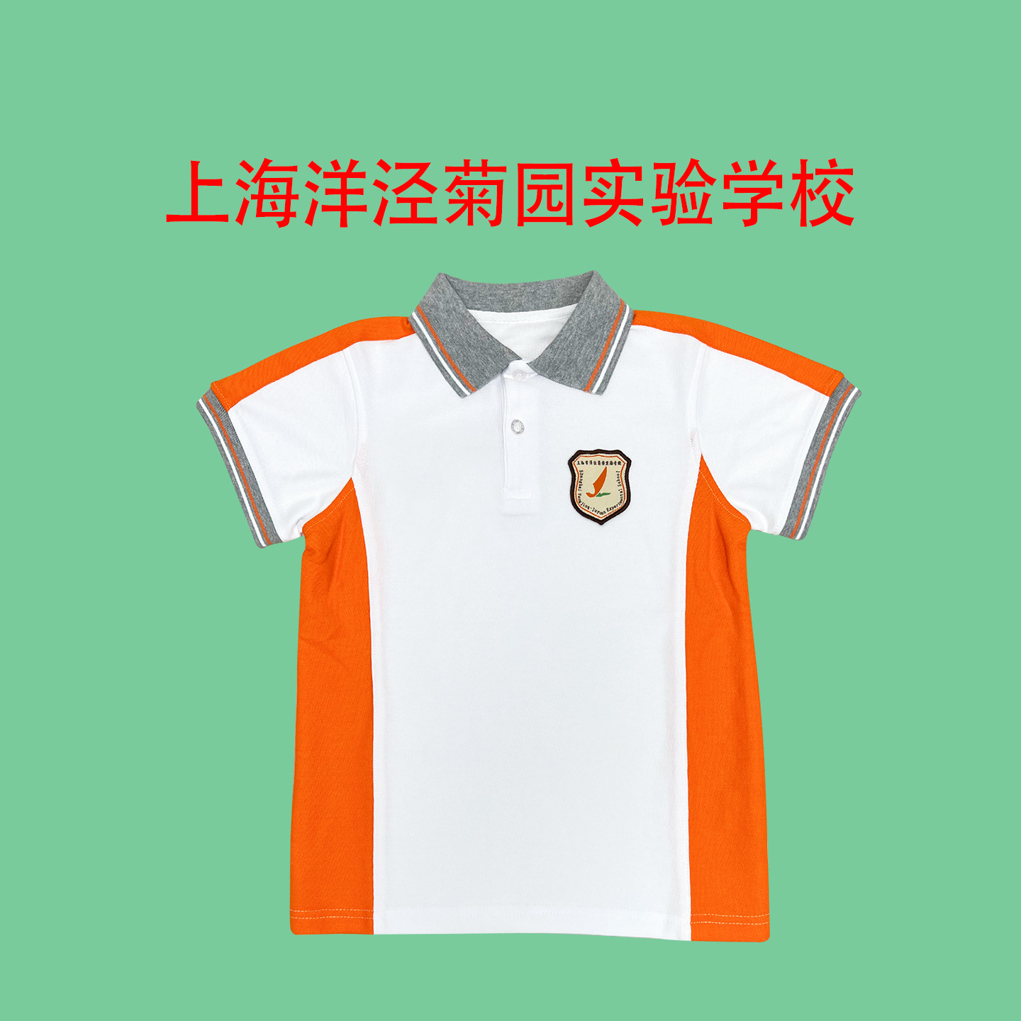 上海市洋泾菊园实验学校校服   洋泾菊园实验学校 来样定做
