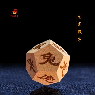 12面原木色子桌游定制木质玩具数字1-12骰子12生肖把玩木雕雕刻