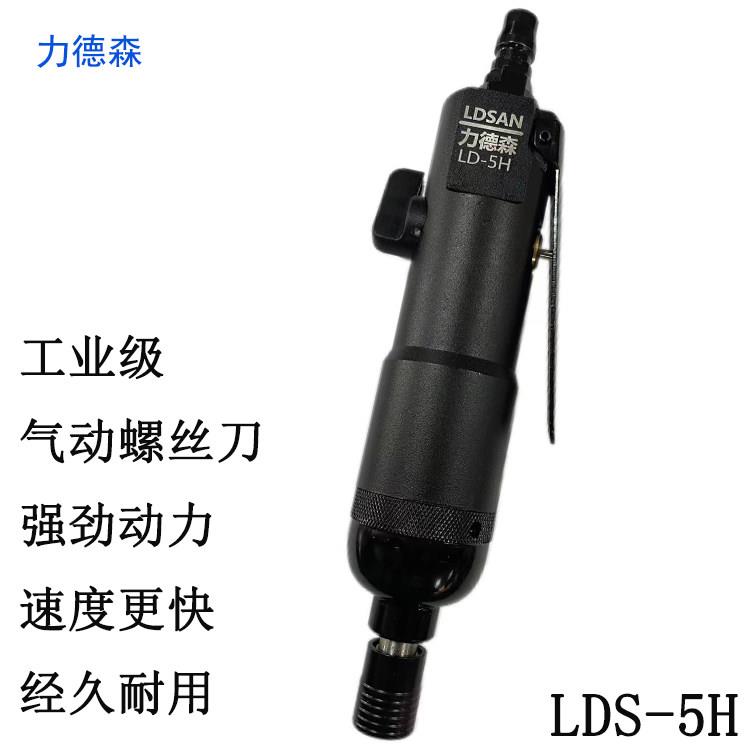 风批力德森LD-5H气动螺丝刀可调速起子机大扭力风批工业级气批