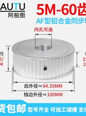 5M60齿 同步轮HTD同步带轮现货 AF 15/20/25带宽铝合金传动皮带轮
