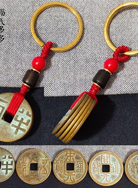 黄铜中华大五帝钱钥匙扣秦汉唐宋明朝铜钱吊坠随身汽车保平安挂件
