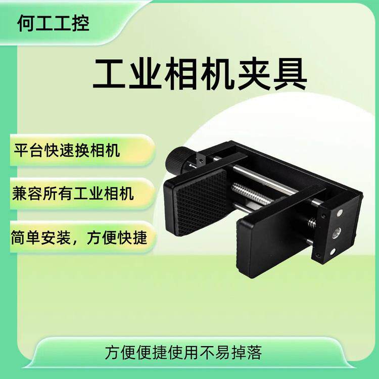 工业相机夹检测平台相机夹具兼容海康大华智能相机夹紧快速换相机
