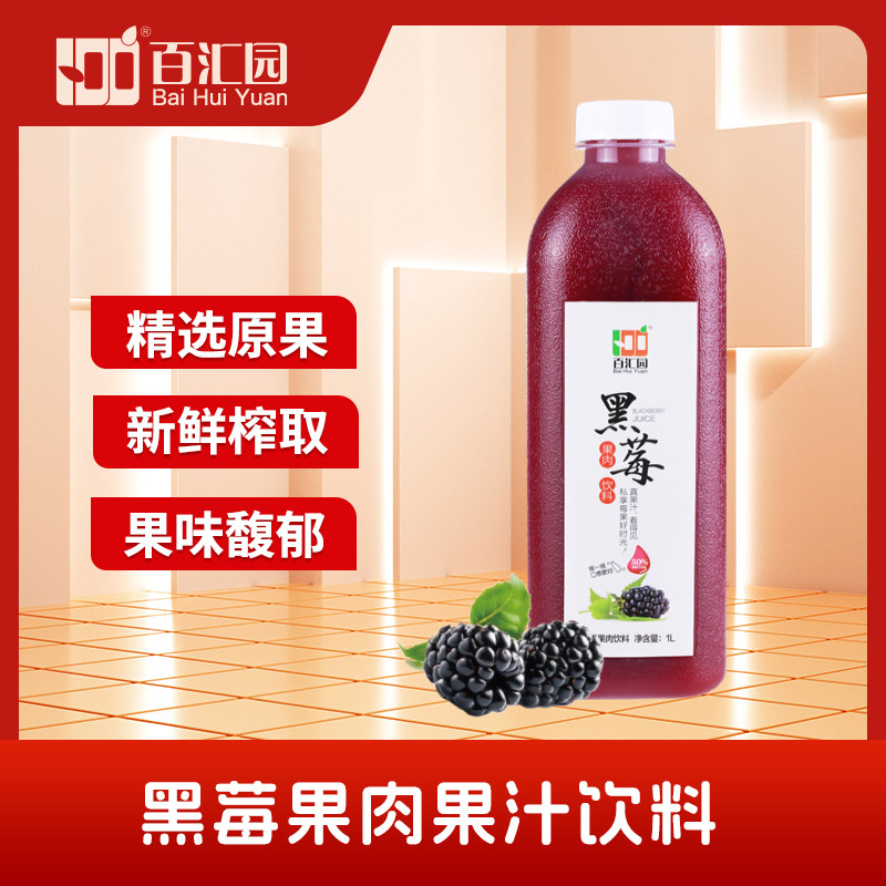 百汇园黑莓果肉饮料1l*4瓶整箱健康黑莓汁包邮大瓶装即饮风味果汁