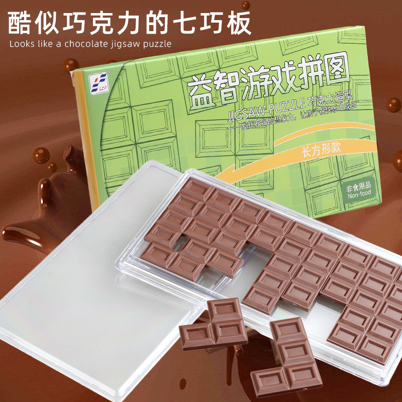 巧克力烧脑儿童仿真拼图桌面游戏专注力益智俄罗斯立体积木玩具