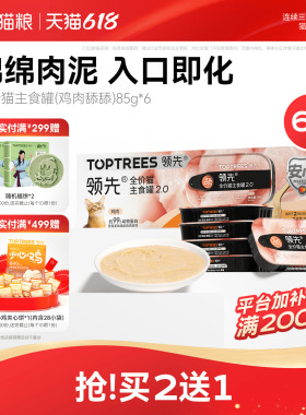 【限时买2送1】领先猫主食罐鸡肉舔舔质地罐头猫咪罐头85g*6罐