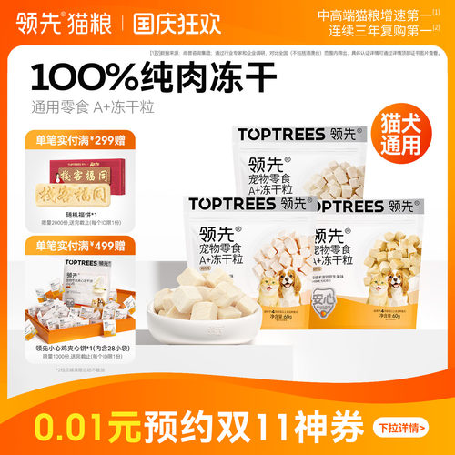 领先通用零食A+冻干粒50g/60g