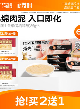 【限时买2送1】领先猫主食罐鸡肉舔舔质地罐头猫咪罐头85g*6罐