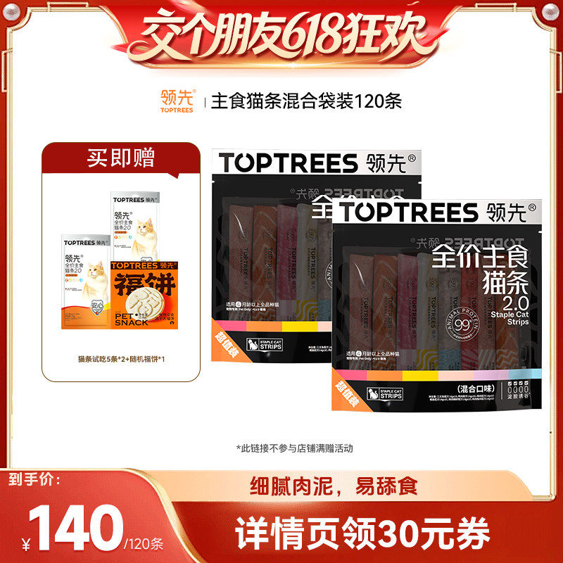 【交个朋友618超级爆款】领先主食猫条2.0混合口味120条