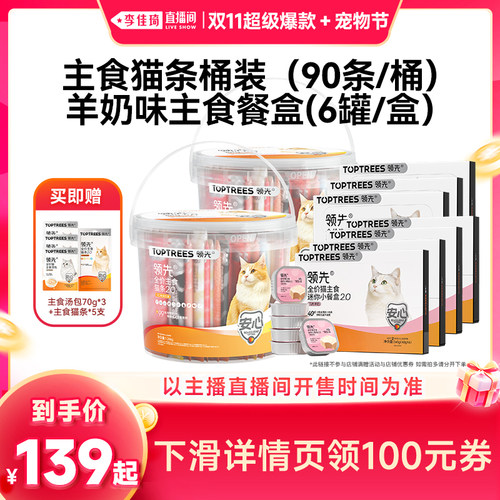 【李佳琦双11超级爆款+宠物节】领先主食猫条180支/羊奶餐盒