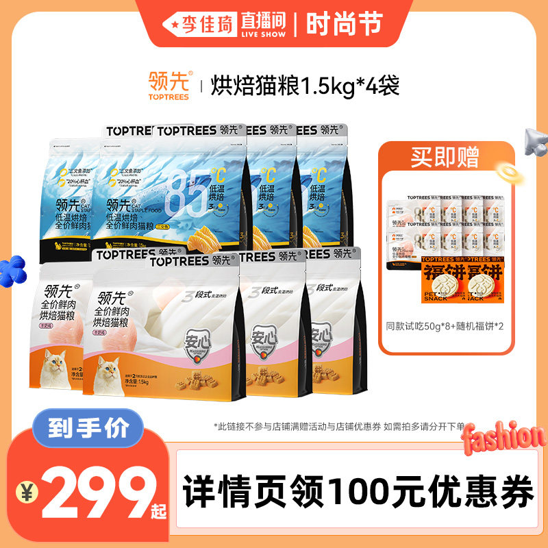【李佳琦直播间时尚节】领先烘焙猫粮羊奶鸡三文鱼1.5kg*4袋装