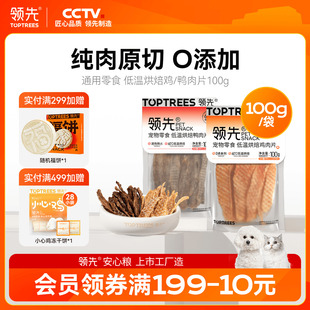 鸭肉片零食肉干狗狗猫咪通用宠物犬磨牙棒训练100g 领先烘焙鸡