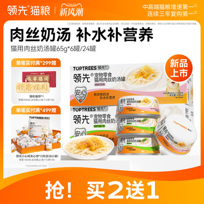 【买2送1】领先肉丝奶汤罐猫罐头补水猫咪零食鸡肉营养湿粮成幼猫