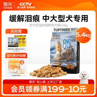 领先低温烘焙狗粮泰迪博美中小型金毛幼成中大型鸭肉梨犬粮5.4kg