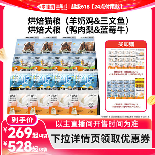 【李佳琦超级618】领先烘焙猫粮犬粮4袋/8袋羊奶鸡