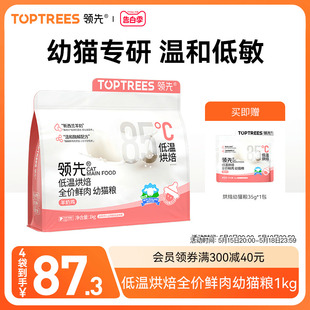 Toptrees领先烘焙幼猫粮羊奶鲜鸡肉低温主食酶解猫咪1kg 新品