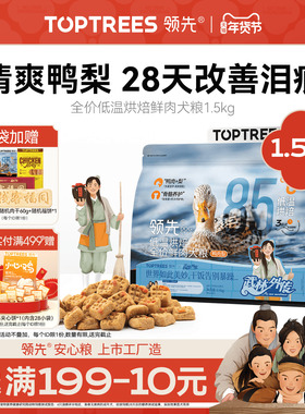 领先鸭肉梨低温烘焙狗粮泰迪比熊中小型犬成幼老全价犬粮通用型