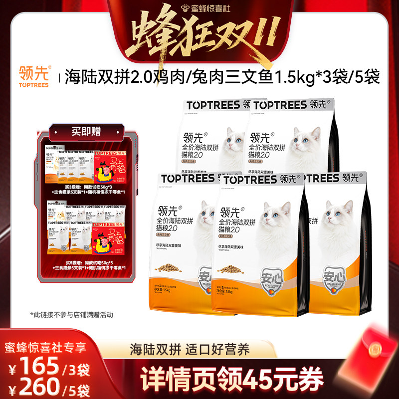 【蜂狂双11】领先海陆鸡肉/兔肉三文鱼猫粮3袋/5袋