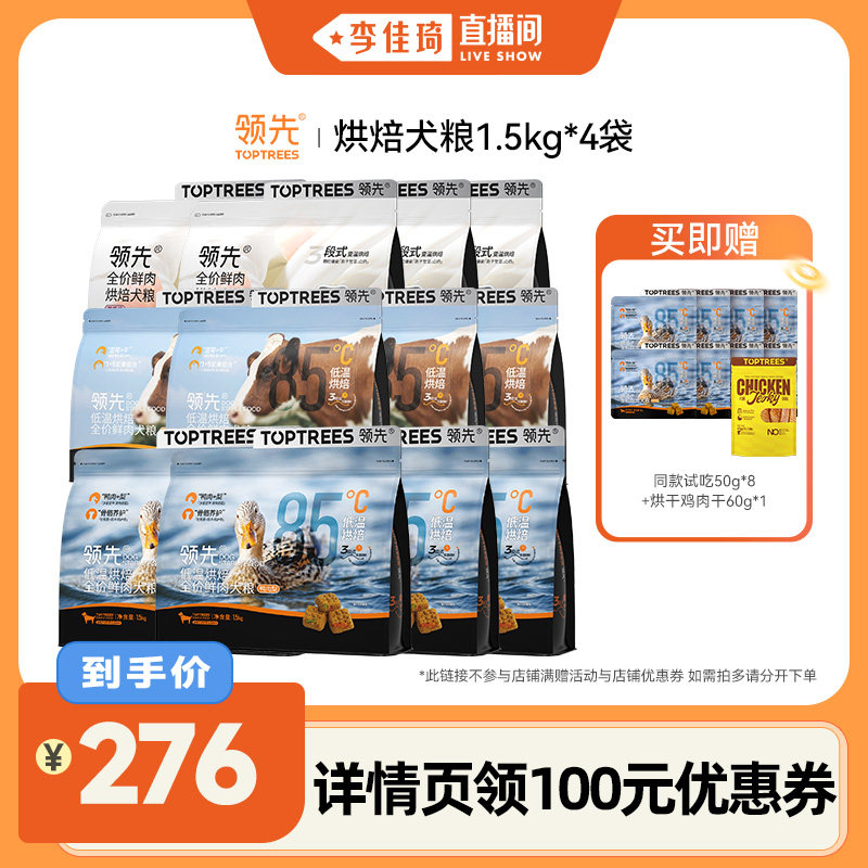 【李佳琦直播间】领先烘焙狗粮鸭肉梨蓝莓牛羊奶鸡狗粮1.5kg*4袋