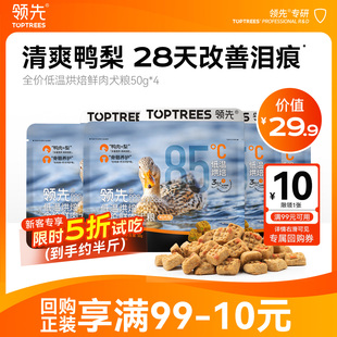 领先鸭肉梨烘焙狗粮试吃4袋中小型犬成犬幼犬粮大型犬粮 尝鲜