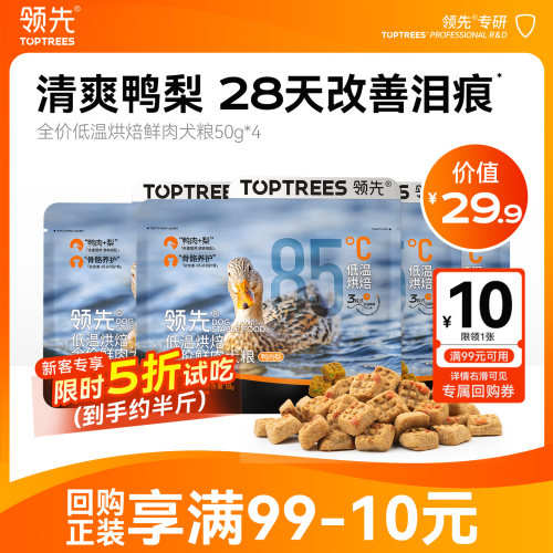 领先鸭肉梨烘焙犬粮试吃淡化泪痕