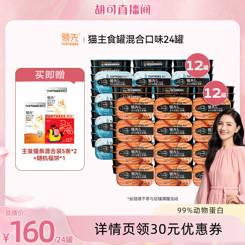 【胡可推荐】领先猫主食罐头湿粮混合口味24罐