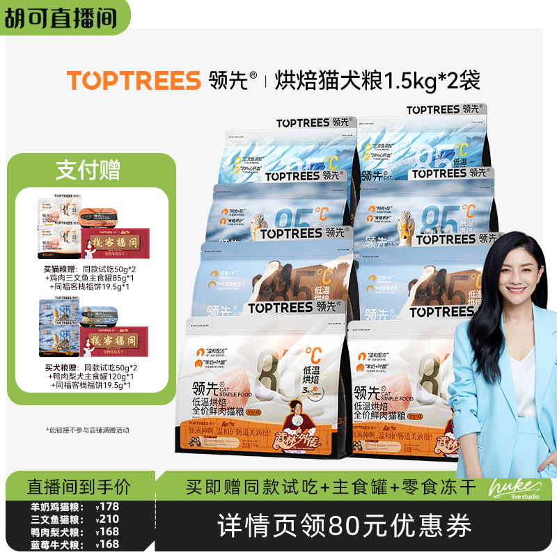 【胡可推荐】领先烘焙猫粮羊奶鸡/三文鱼犬粮鸭肉梨/蓝莓牛