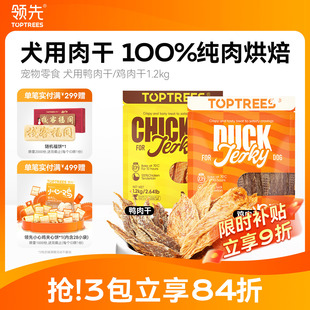 新品领先犬用肉干鸡鸭胸肉片宠物狗零食幼犬训练奖励磨牙棒1200g