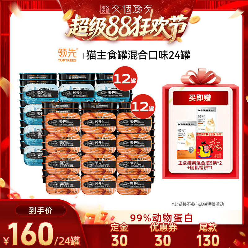 【交个朋友超级88】 领先猫主食罐头湿粮混合口味鸡肉三文鱼24罐