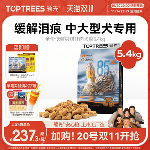 领先低温烘焙狗粮泰迪博美中小型金毛幼成中大型鸭肉梨犬粮5.4kg