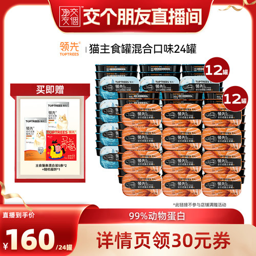 【交个朋友】 领先猫主食罐头湿粮混合口味鸡肉三文鱼24罐