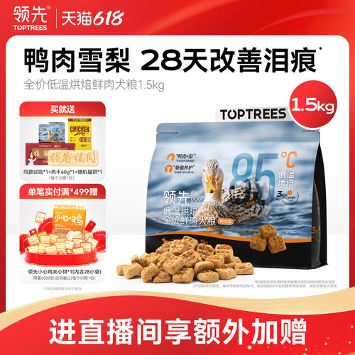 领先全价低温烘焙鲜肉犬粮1.5kg