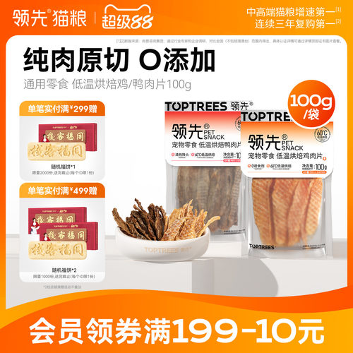 领先低温烘焙鸡/鸭肉片100g