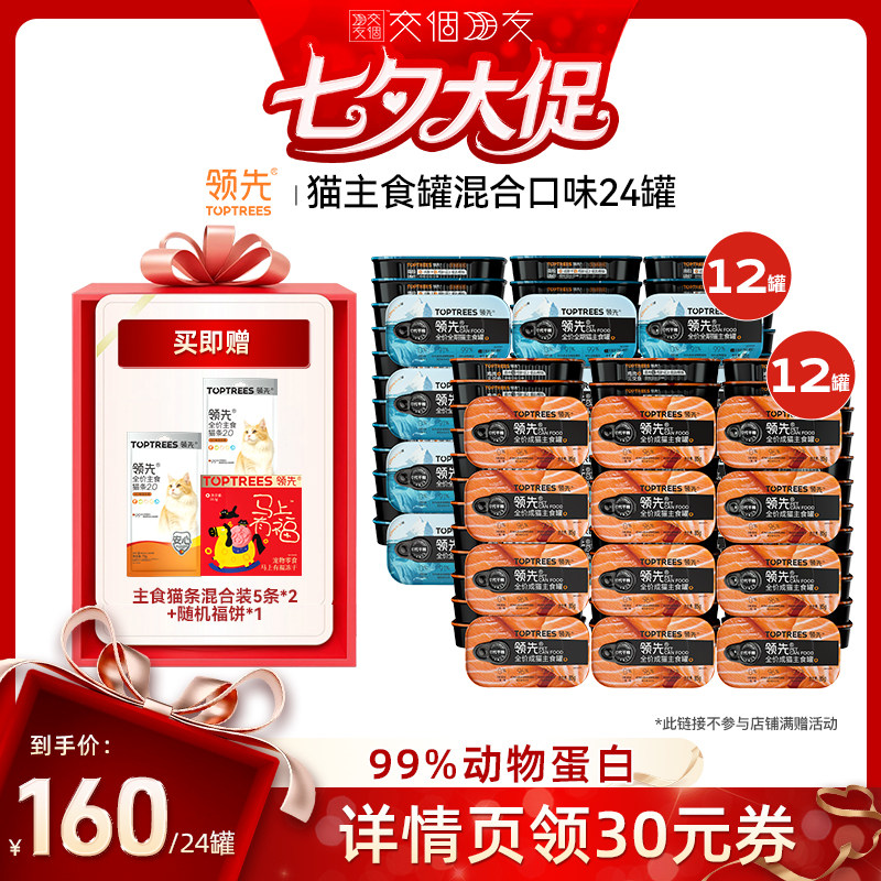 【交个朋友】 领先猫主食罐头湿粮混合口味鸡肉三文鱼24罐