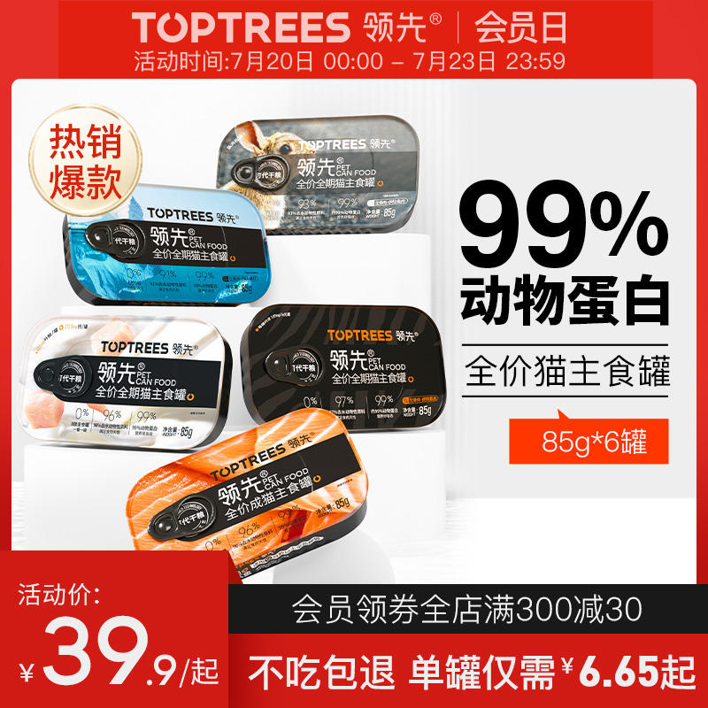 Toptrees领先猫主食罐成猫幼猫湿粮发腮营养增肥猫罐头85g*6罐