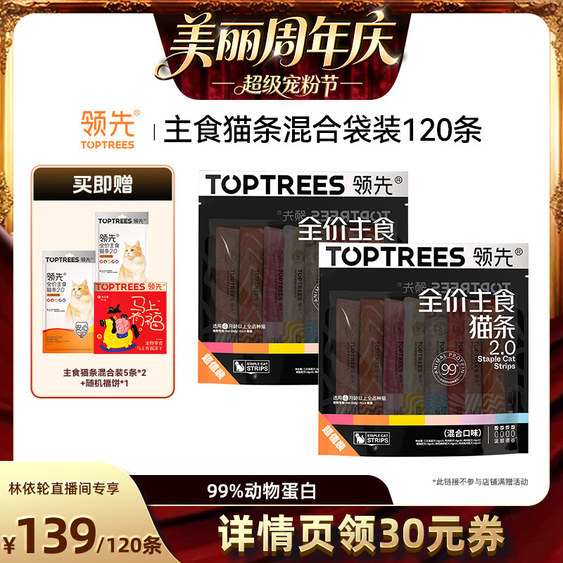 【直播间推荐】领先主食猫条2.0混合口味120条图片