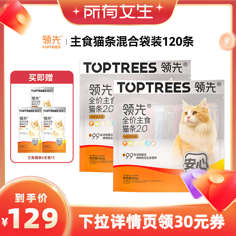 【所有女生直播间】领先主食猫条2.0混合口味120条
