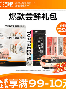 领先【猫咪零食尝鲜】猫条试吃烘焙猫粮主食罐头湿粮餐盒限购1件