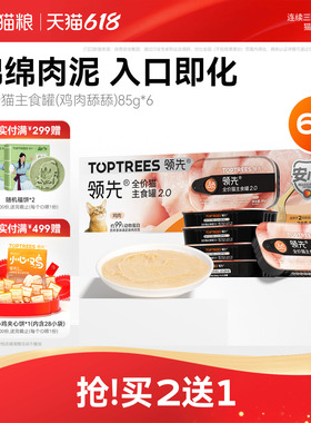 【限时买2送1】领先猫主食罐鸡肉舔舔质地罐头猫咪罐头85g*6罐
