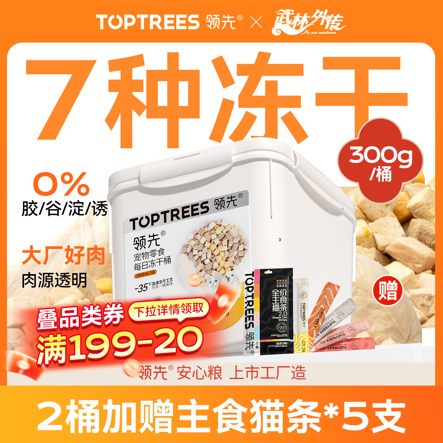 领先冻干猫零食7拼桶鸡胸鸭肉鸡肉粒成猫幼猫狗通用宠物复水300g