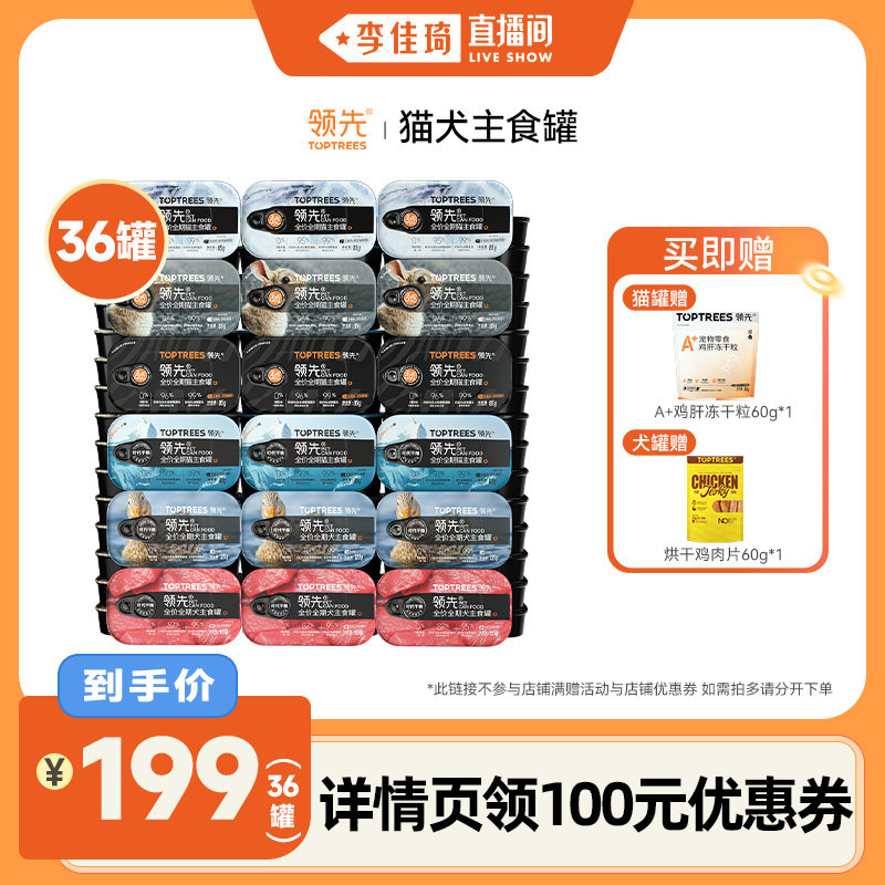 【李佳琦直播间】领先猫主食猫罐头/狗罐头犬罐头*36