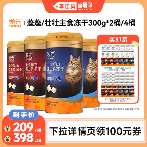 【李佳琦直播间】领先蓬蓬壮壮主食冻干桶300g