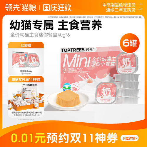 领先幼猫主食迷你餐盒40g*7